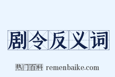剧令反义词是什么意思的图片